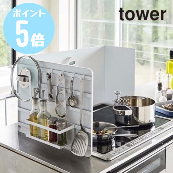 伸縮レンジガード　タワーtower　ホワイト 774974　ブラック 774975 ガスレンジ　山崎...
