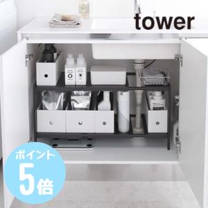 tower 特典付 山崎実業 伸縮シンク下ラック 2段 タワー D40 公式