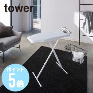 軽量スタンド式アイロン台　タワーtower　ホワイト774027/ブラック774028　山崎実業　メーカー直送｜myhome-mainte