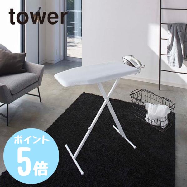 軽量スタンド式アイロン台　タワーtower　ホワイト774027/ブラック774028　山崎実業　メ...