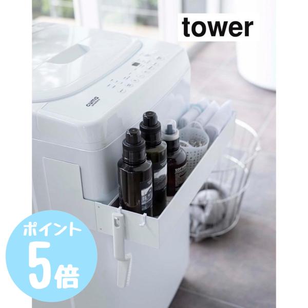 マグネット伸縮洗濯機ラック　タワーtower ホワイト5272/ブラック5273　山崎実業　洗面 洗...