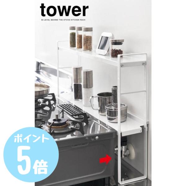 山崎実業 コンロ奥隙間ラック タワーtower 2段　ホワイト5221/ブラック5222　キッチン　...