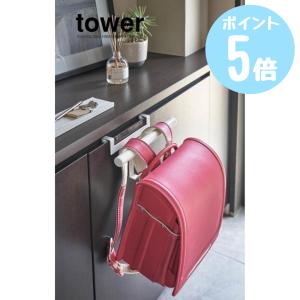 下駄箱扉ランドセル＆リュックハンガー タワーtower ホワイト5238/ブラック5239 山崎実業　収納 小物 バック 傘 ドアハンガー