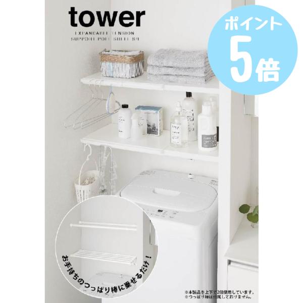 伸縮つっぱり棒用棚板 タワーtower S ホワイト5320/ブラック5321 山崎実業　洗面 サニ...