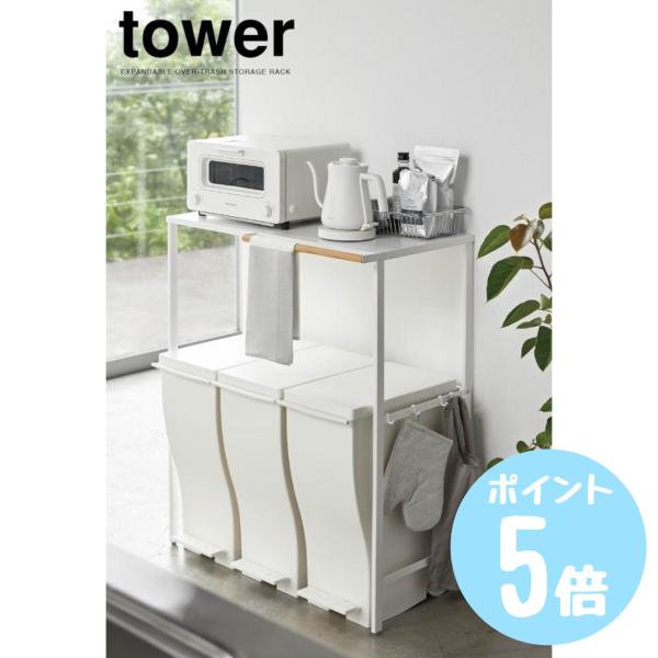 伸縮ゴミ箱上ラック タワーtower ホワイト5326/ブラック5327 山崎実業　キッチン 収納 ...