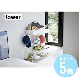 tower ( キャスター付き 玄関 収納 ラック タワー ) 山崎実業 公式