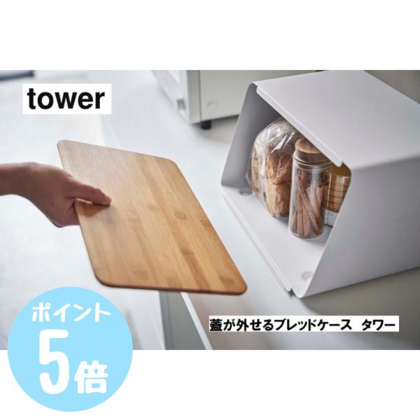 蓋が外せるブレッドケース タワーtower ホワイト5290/ブラック5291 山崎実業　キッチン ...