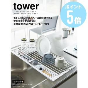 タワーtower 山崎実業 折り畳み水切り シリコントレー付き L タワー ホワイト5054 ブラック5055　キッチン 洗い置場 調理台代わり ワイヤー 小物置き 折りたたみ｜myhome-mainte