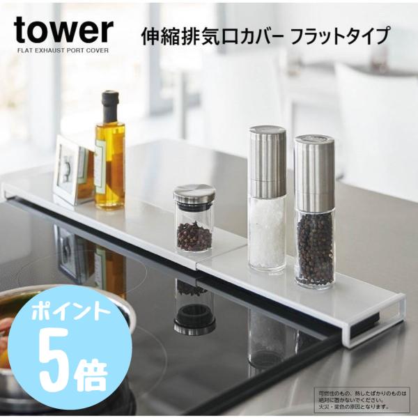 タワーtower 山崎実業 伸縮排気口カバー フラットタイプ ホワイト5732 ブラック5733　キ...