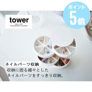 タワーtower 山崎実業 ネイルパーツ＆アクセサリー収納ケース ホワイト5797 ブラック5798 おしゃれ 収納 小物 パーツ ピアス ネイル パーツ コンパクト｜myhome-mainte