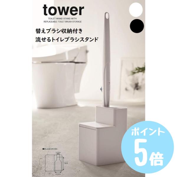 タワーtower 山崎実業 替えブラシ収納付き流せるトイレブラシスタンド ホワイト5722 ブラック...