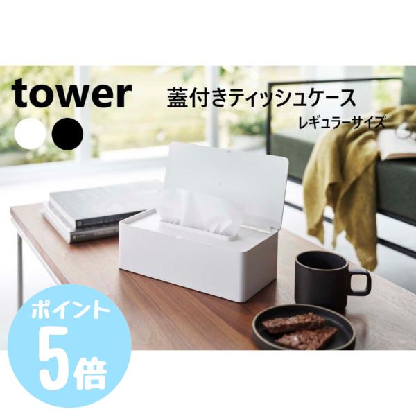 タワーtower 山崎実業 蓋付きティッシュケース レギュラーサイズ ホワイト5720 ブラック57...
