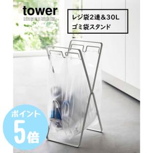 タワーtower 山崎実業 レジ袋2連＆30Lゴミ袋スタンド ホワイト5712 ブラック5713 キッチン ゴミ箱 分別 レジ袋 引っ掛け 手軽 折り畳み フック付き｜リライフプラザヤフー店