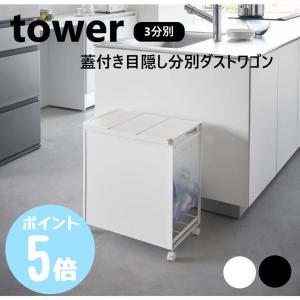 蓋付き目隠し分別ダストワゴン TOWER(タワー) 3分別 ゴミ箱 燃え
