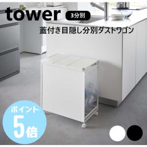 タワーtower 山崎実業 蓋付き目隠し分別ダストワゴン 3分別 ホワイト5977 ブラック5978 キッチン ゴミ箱 分別 ゴミ袋ホルダー ポリ袋 モノトーン 北欧 ふた｜myhome-mainte