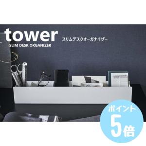 タワーtower スリムデスクオーガナイザー ホワイト5985 ブラック5986 山崎実業 デスク 鉛筆立て はさみ 小物入れ 整理 リモコン 収納 スリム リビング｜myhome-mainte