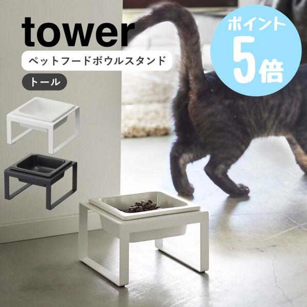 山崎実業 ペットフードボウルスタンド タワーtower トール フードボール 食器台 餌皿 エサ皿 ...