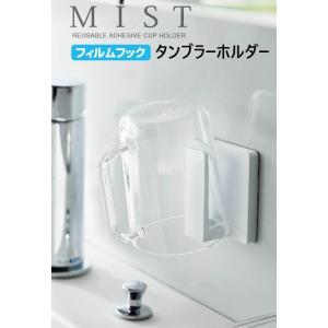 タンブラーホルダー フィルムフック ミストMIST ホワイト5954 山崎実業 バスサニタリー はみがき うがい ホルダー 浮かせる収納 タイル 鏡 CP｜myhome-mainte