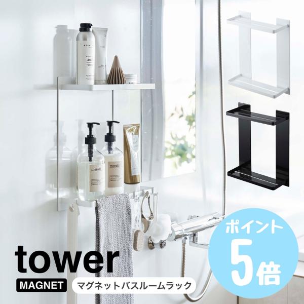 山崎実業 マグネットバスルームラック 2段 タワーtower 浴室 お風呂 バスルーム 収納ラック ...