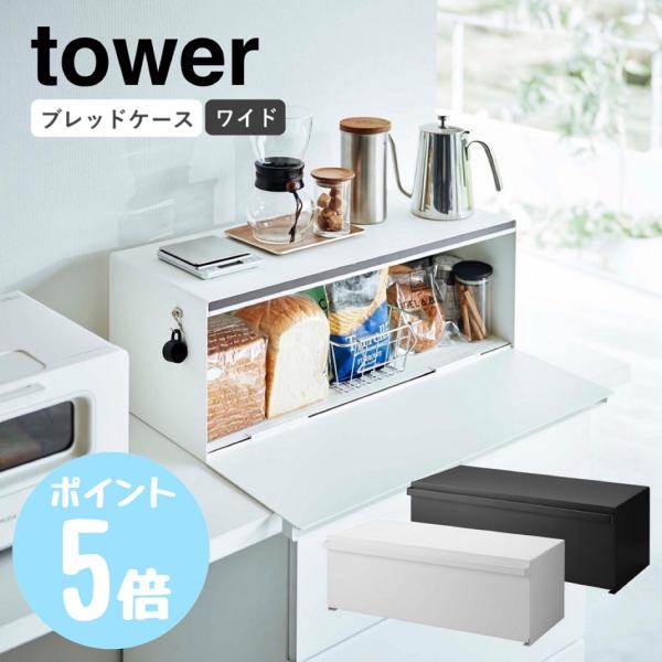 山崎実業 tower ブレッドケース タワー ワイド パン 食パン トースターラック 食品 一斤 1...