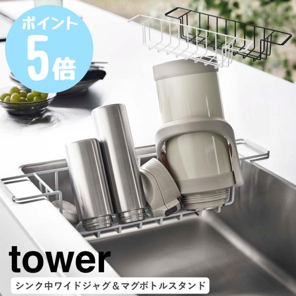 山崎実業 tower  シンク中ワイドジャグ＆マグボトルスタンド タワー 水筒 収納 水切りラック ...