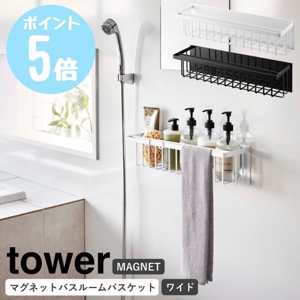 山崎実業 tower マグネットバスルームバスケット タワー ワイド お風呂収納 浮かせる収納 壁面...