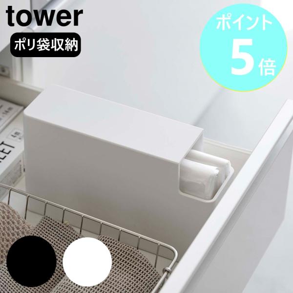 山崎実業 tower スリムプラスチックバッグケース タワー レジ袋収納ケース レジ袋ストッカー ポ...