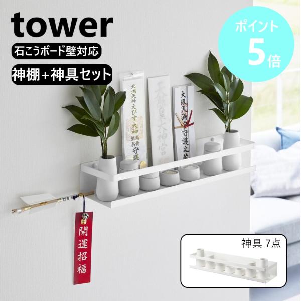 山崎実業 tower 石こうボード壁対応神棚 神具セット 神棚 お札 御札 神札立て 水 米 塩 小...