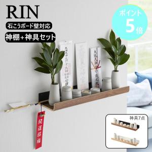 RIN（山崎実業） 山崎実業 石こうボード壁対応神棚 神具セット リン