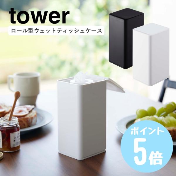 ウェットティッシュ 山崎実業 tower ロール型ウェットティッシュケース ウェットシート 縦型 詰...