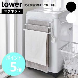 tower 山崎実業 洗濯機前マグネットタオルハンガー タワー 3連 3796