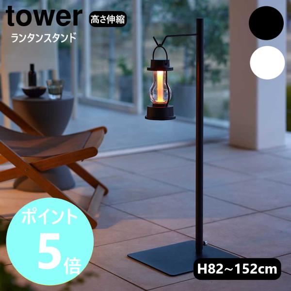 山崎実業 tower 高さ伸縮ランタンスタンド タワー ランタンスタンド ランタンハンガー プランタ...