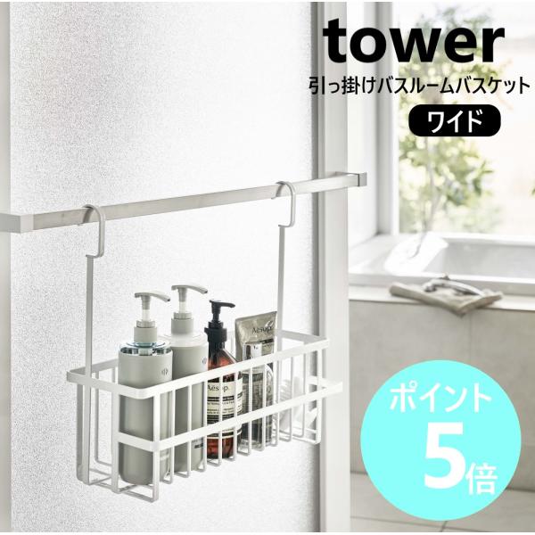 山崎実業 引っ掛けバスルームバスケット タワー ワイド tower バスラック 棚 お風呂 ワイヤー...