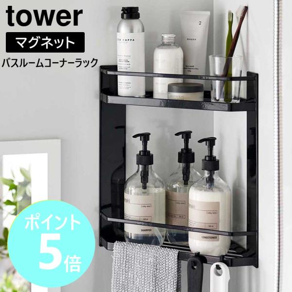 山崎実業 tower マグネットバスルームコーナーラック タワー 2段 バスラック 棚 浴室 磁石 ...