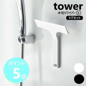 山崎実業 マグネット水切りワイパー タワー S tower お風呂 浴室 壁 窓 鏡 水滴 スキージー 磁石 引っ掛け フック 洗面所 シンク周り yamazaki 7301 7302