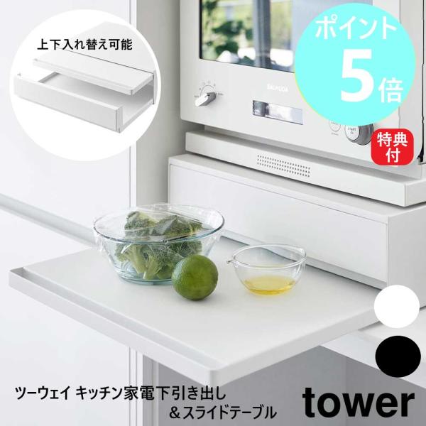 山崎実業 tower 家電下引き出し＆スライドテーブル ツーウェイ タワー スライド トレー 引き出...