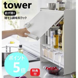 山崎実業 前が開く 隠せる調味料ラック タワー tower キッチン収納 扉付き 調味料ストッカー 薄型 ラック yamazaki ブラック ホワイト 2009 2010 特典付き