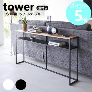 tower 山崎実業 ソファー裏コンソールテーブル 棚付き タワー サイド