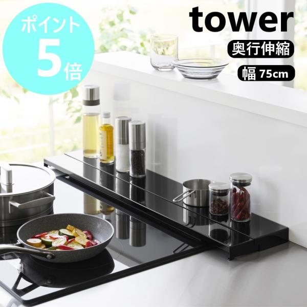 山崎実業 奥行伸縮排気口カバー タワー tower 75cmコンロ用 フラット グリル ガスコンロ ...