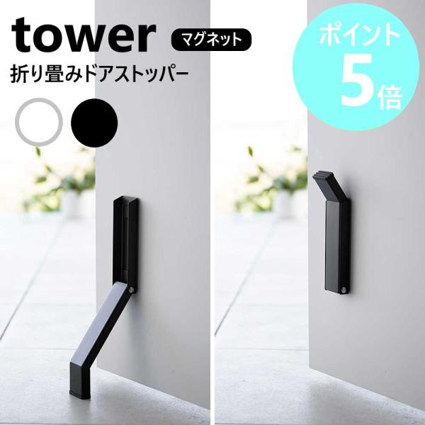 山崎実業 tower マグネット折り畳みドアストッパー タワー 磁石 玄関 マグネット式 ドアストッ...