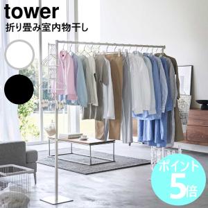 山崎実業 tower 折り畳み室内物干し タワー 室内干し ハンガー 部屋干し ラック 室内 物干し台 省スペース 洗濯 yamazaki ブラック ホワイト 6619 6620｜myhome-mainte