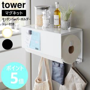 廃番山崎実業 tower マグネットトレー付きキッチンペーパーホルダー タワー キッチンペーパー ホルダー マグネット 収納 yamazaki ブラック ホワイト 4098 4099