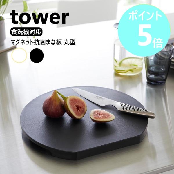 山崎実業 tower 食洗機対応 マグネット抗菌まな板 タワー ラウンド カッティングボード D型 ...