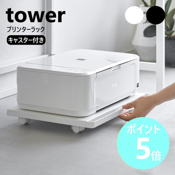 山崎実業 tower プリンターラック タワー キャスター付き プリンター台 ラック 収納 台車 デ...