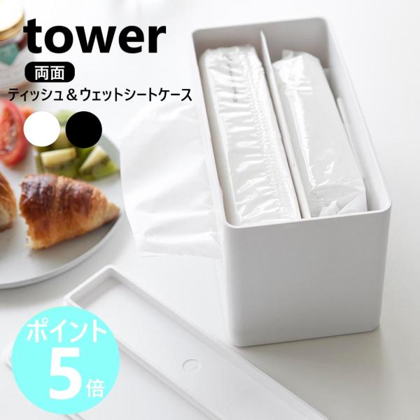 山崎実業 tower 両面コンパクトティッシュ＆ウェットシートケース タワー ティッシュケース ペー...