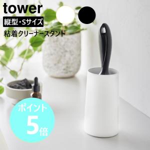 山崎実業 tower 粘着クリーナースタンド タワー S 縦型 衣類用 洋服 収納 粘着ローラー コロコロ収納 コロコロ入れ ホワイト ブラック yamazaki 4558 4559｜myhome-mainte