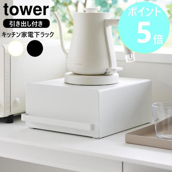 山崎実業 tower 引き出し付きキッチン家電下ラック キッチン収納 引き出し ラック カウンター ...