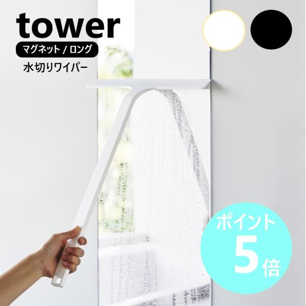山崎実業 tower マグネット水切りワイパー タワー ロング 浴室 スキージー 窓 鏡 磁石 お風...