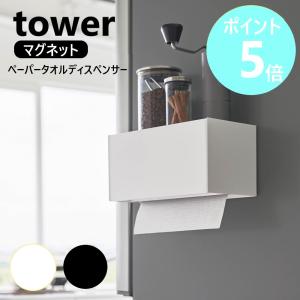 山崎実業 tower マグネットトレー付きペーパータオルディスペンサー タワー 磁石 壁面 キッチン ホルダー yamazaki 公式 ブラック ホワイト 2192 2193｜リライフプラザヤフー店