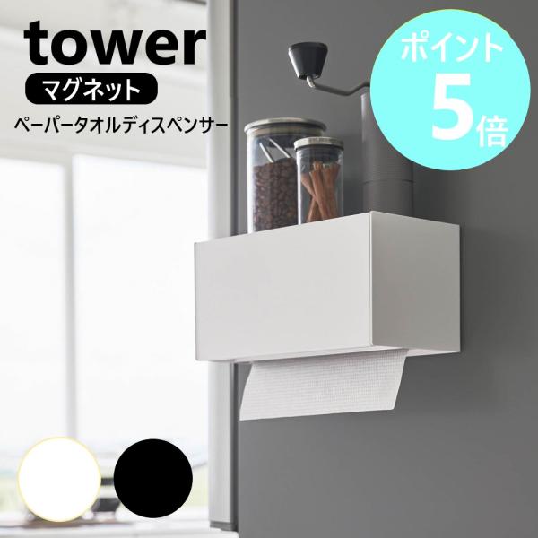 山崎実業 tower マグネットトレー付きペーパータオルディスペンサー 磁石 壁面 キッチン ホルダ...